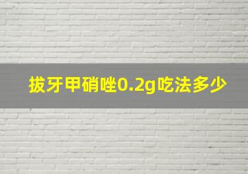 拔牙甲硝唑0.2g吃法多少