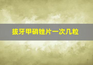 拔牙甲硝锉片一次几粒