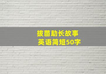 拔苗助长故事英语简短50字