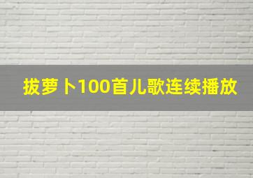 拔萝卜100首儿歌连续播放