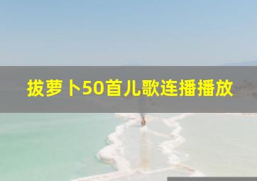 拔萝卜50首儿歌连播播放