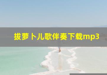 拔萝卜儿歌伴奏下载mp3