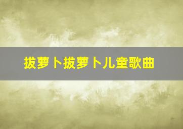 拔萝卜拔萝卜儿童歌曲