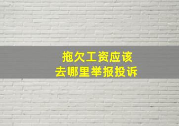 拖欠工资应该去哪里举报投诉