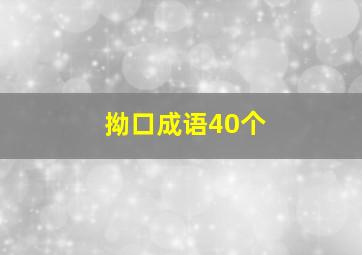 拗口成语40个