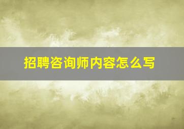 招聘咨询师内容怎么写