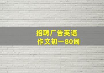 招聘广告英语作文初一80词