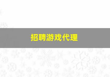 招聘游戏代理