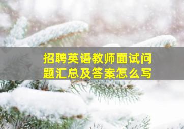 招聘英语教师面试问题汇总及答案怎么写