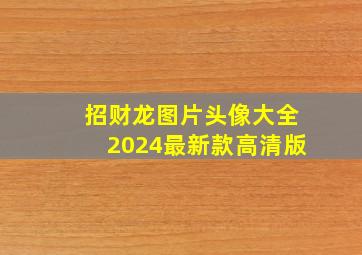 招财龙图片头像大全2024最新款高清版