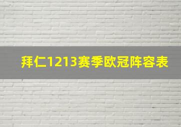 拜仁1213赛季欧冠阵容表