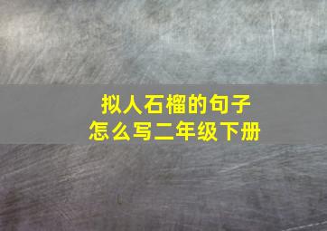 拟人石榴的句子怎么写二年级下册