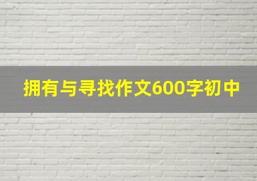 拥有与寻找作文600字初中