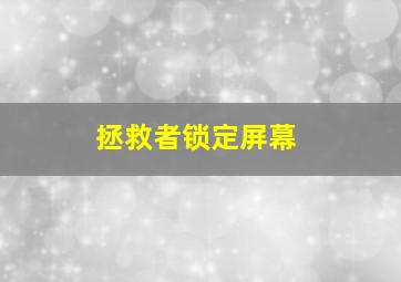 拯救者锁定屏幕