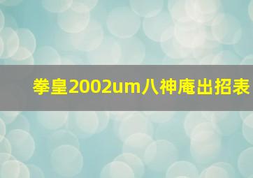 拳皇2002um八神庵出招表