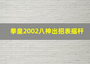 拳皇2002八神出招表摇杆