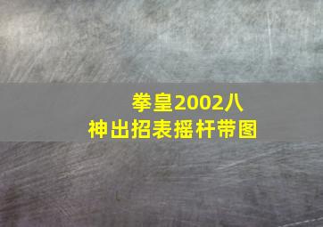 拳皇2002八神出招表摇杆带图