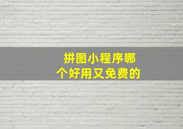 拼图小程序哪个好用又免费的