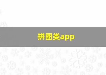 拼图类app