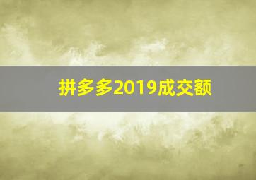 拼多多2019成交额