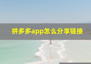 拼多多app怎么分享链接