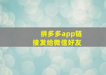 拼多多app链接发给微信好友