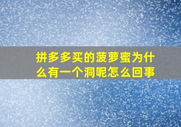 拼多多买的菠萝蜜为什么有一个洞呢怎么回事