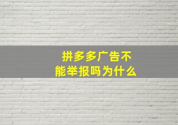 拼多多广告不能举报吗为什么