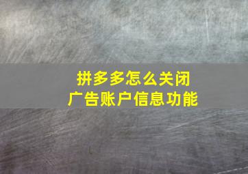 拼多多怎么关闭广告账户信息功能