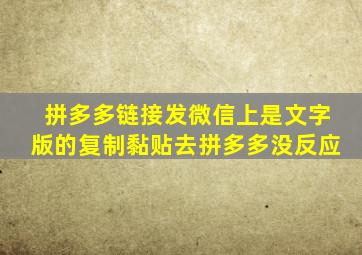 拼多多链接发微信上是文字版的复制黏贴去拼多多没反应