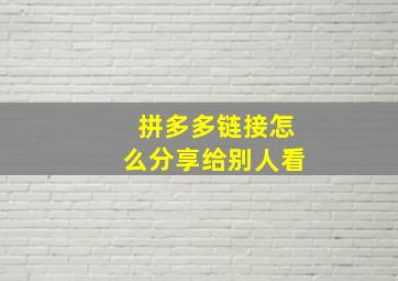 拼多多链接怎么分享给别人看