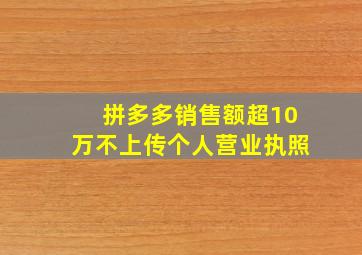 拼多多销售额超10万不上传个人营业执照