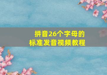 拼音26个字母的标准发音视频教程