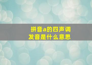 拼音a的四声调发音是什么意思