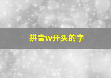 拼音w开头的字