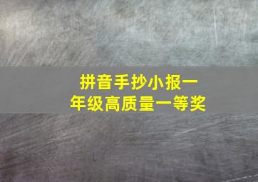 拼音手抄小报一年级高质量一等奖