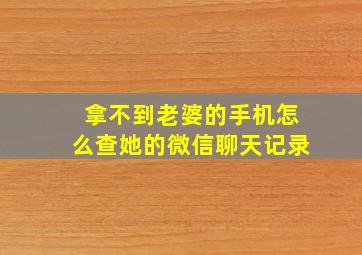 拿不到老婆的手机怎么查她的微信聊天记录