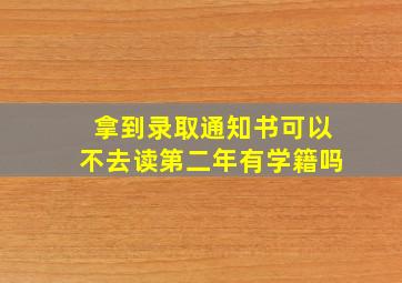 拿到录取通知书可以不去读第二年有学籍吗