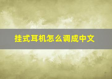 挂式耳机怎么调成中文