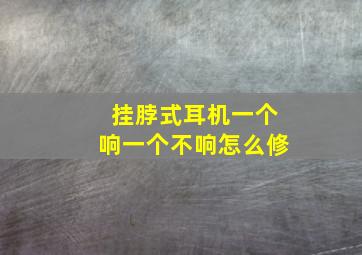 挂脖式耳机一个响一个不响怎么修