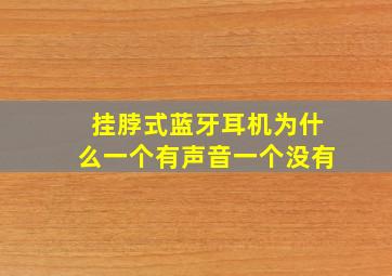 挂脖式蓝牙耳机为什么一个有声音一个没有