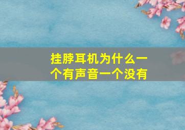 挂脖耳机为什么一个有声音一个没有