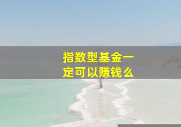 指数型基金一定可以赚钱么