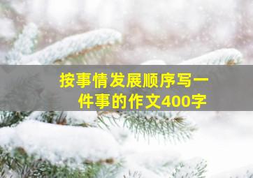 按事情发展顺序写一件事的作文400字