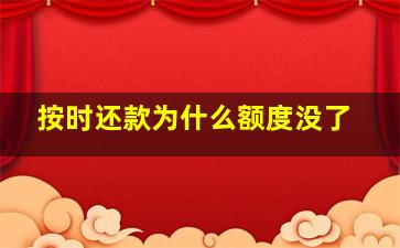 按时还款为什么额度没了