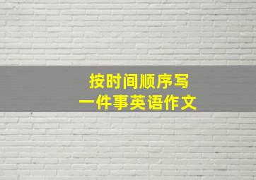 按时间顺序写一件事英语作文