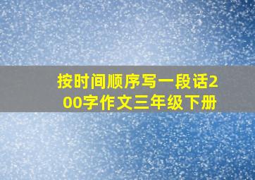 按时间顺序写一段话200字作文三年级下册