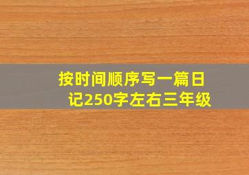 按时间顺序写一篇日记250字左右三年级