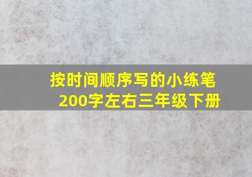 按时间顺序写的小练笔200字左右三年级下册