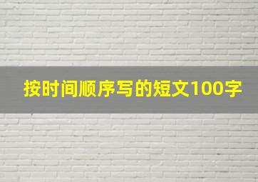 按时间顺序写的短文100字